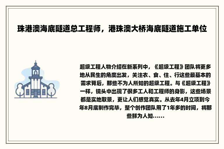 珠港澳海底隧道总工程师，港珠澳大桥海底隧道施工单位