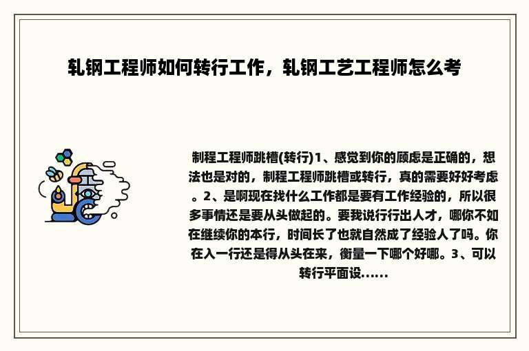 轧钢工程师如何转行工作，轧钢工艺工程师怎么考