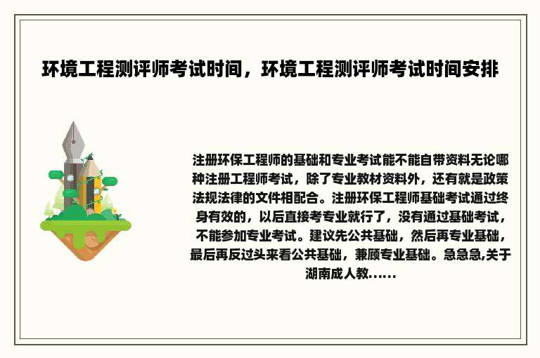 环境工程测评师考试时间，环境工程测评师考试时间安排