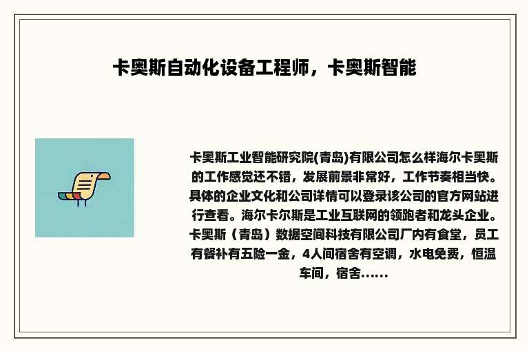 卡奥斯自动化设备工程师，卡奥斯智能