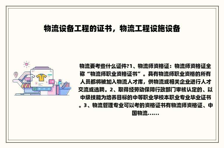 物流设备工程的证书，物流工程设施设备