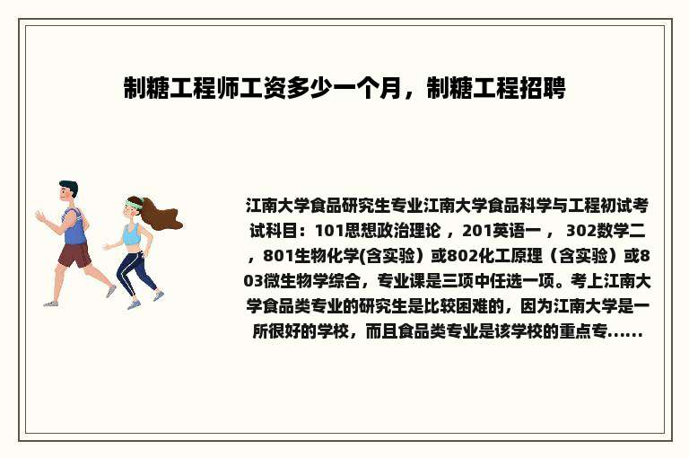 制糖工程师工资多少一个月，制糖工程招聘