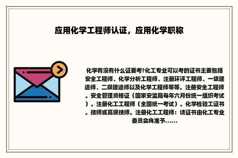 应用化学工程师认证，应用化学职称