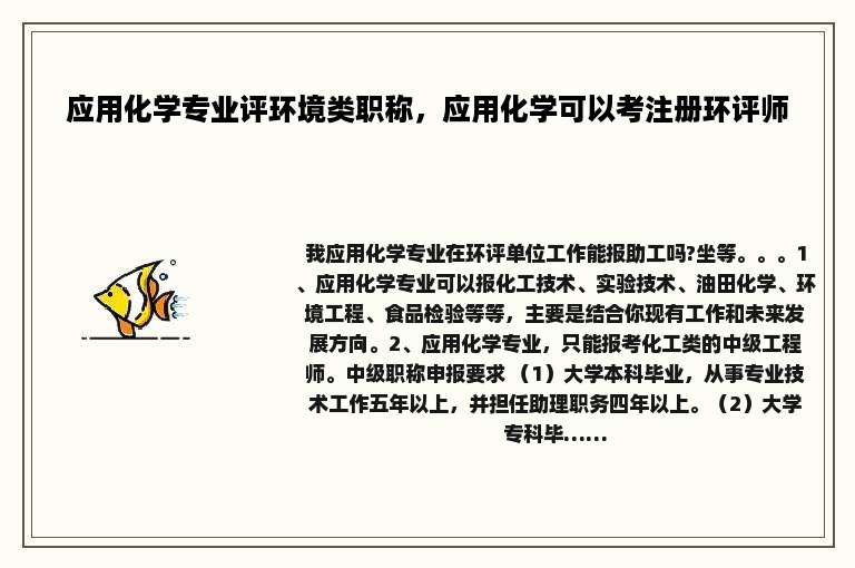 应用化学专业评环境类职称，应用化学可以考注册环评师
