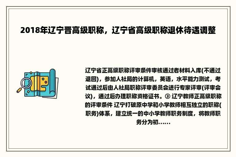 2018年辽宁晋高级职称，辽宁省高级职称退休待遇调整