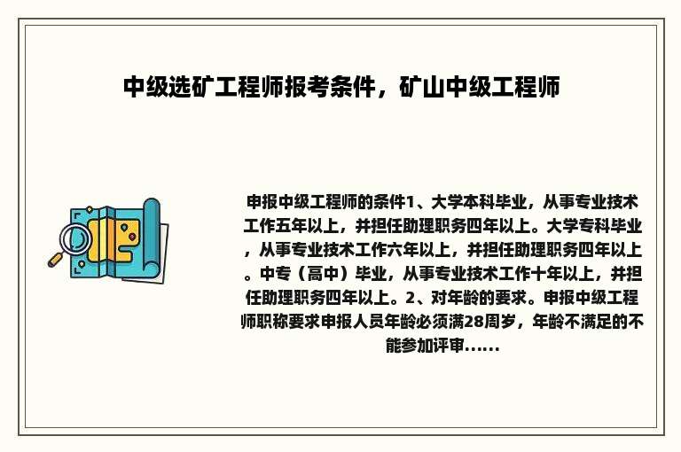 中级选矿工程师报考条件，矿山中级工程师