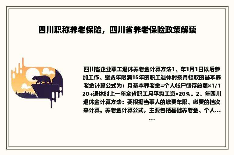 四川职称养老保险，四川省养老保险政策解读