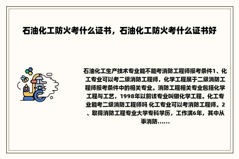 石油化工防火考什么证书，石油化工防火考什么证书好