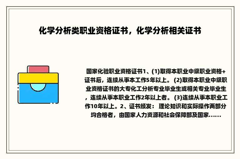 化学分析类职业资格证书，化学分析相关证书