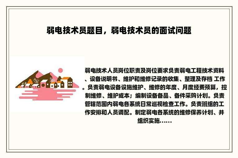 弱电技术员题目，弱电技术员的面试问题
