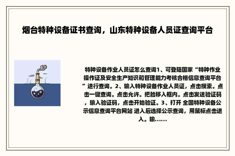 烟台特种设备证书查询，山东特种设备人员证查询平台