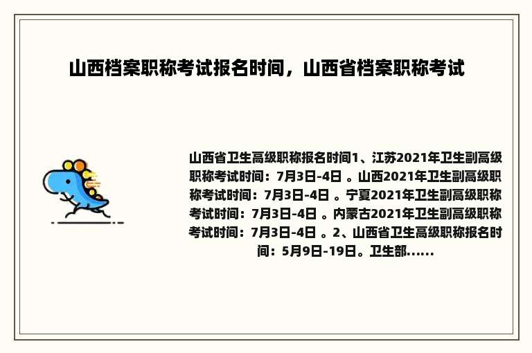 山西档案职称考试报名时间，山西省档案职称考试