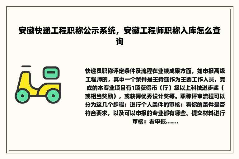 安徽快递工程职称公示系统，安徽工程师职称入库怎么查询