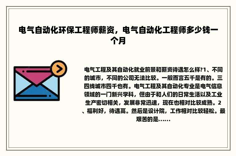 电气自动化环保工程师薪资，电气自动化工程师多少钱一个月