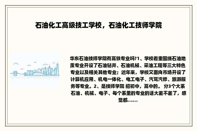 石油化工高级技工学校，石油化工技师学院