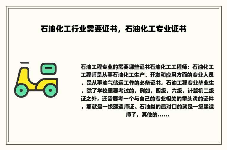 石油化工行业需要证书，石油化工专业证书