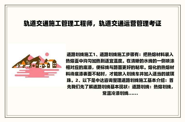 轨道交通施工管理工程师，轨道交通运营管理考证