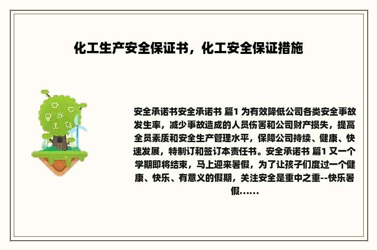 化工生产安全保证书，化工安全保证措施