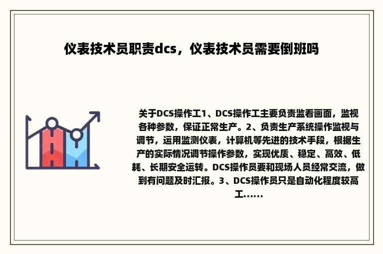 仪表技术员职责dcs，仪表技术员需要倒班吗