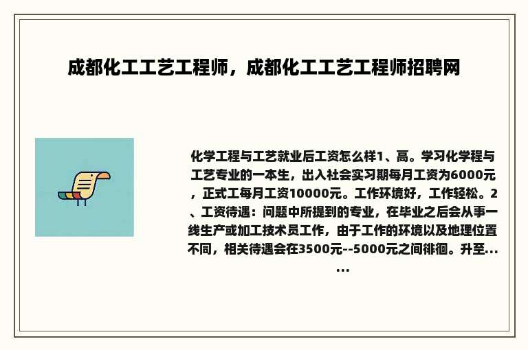 成都化工工艺工程师，成都化工工艺工程师招聘网