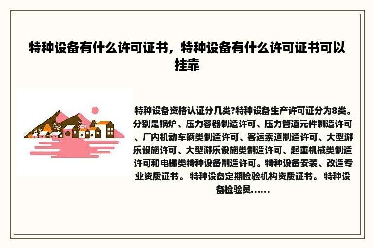 特种设备有什么许可证书，特种设备有什么许可证书可以挂靠
