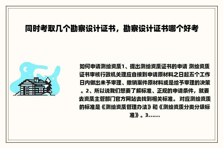 同时考取几个勘察设计证书，勘察设计证书哪个好考