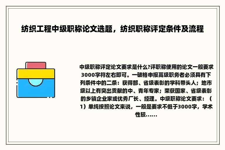 纺织工程中级职称论文选题，纺织职称评定条件及流程