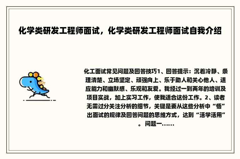 化学类研发工程师面试，化学类研发工程师面试自我介绍