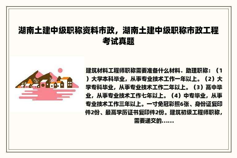 湖南土建中级职称资料市政，湖南土建中级职称市政工程考试真题