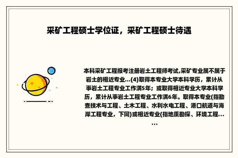 采矿工程硕士学位证，采矿工程硕士待遇