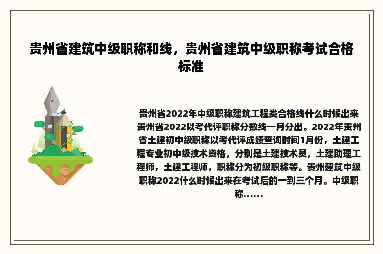 贵州省建筑中级职称和线，贵州省建筑中级职称考试合格标准