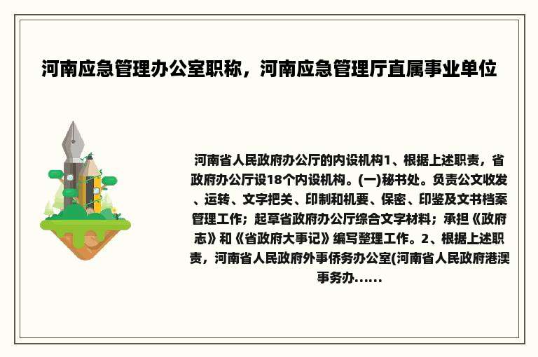 河南应急管理办公室职称，河南应急管理厅直属事业单位