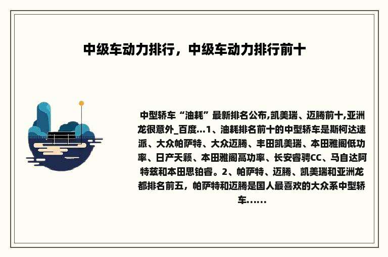 中级车动力排行，中级车动力排行前十