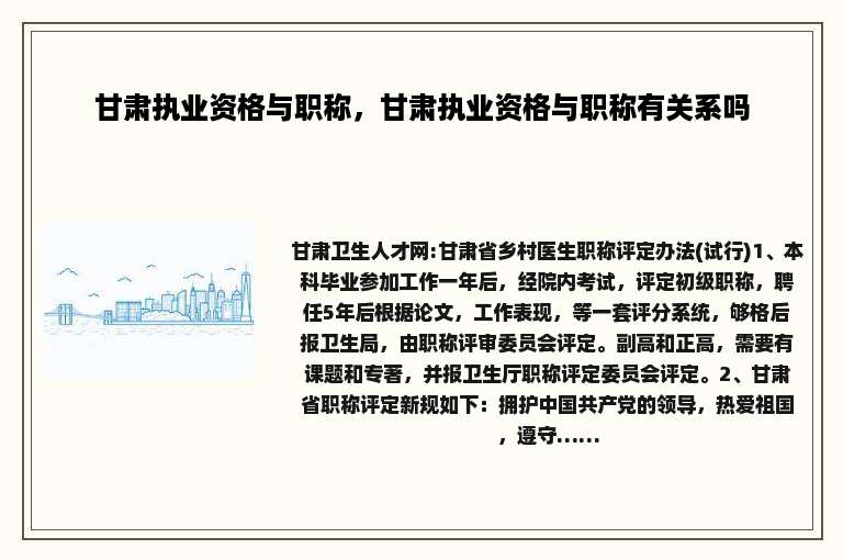 甘肃执业资格与职称，甘肃执业资格与职称有关系吗