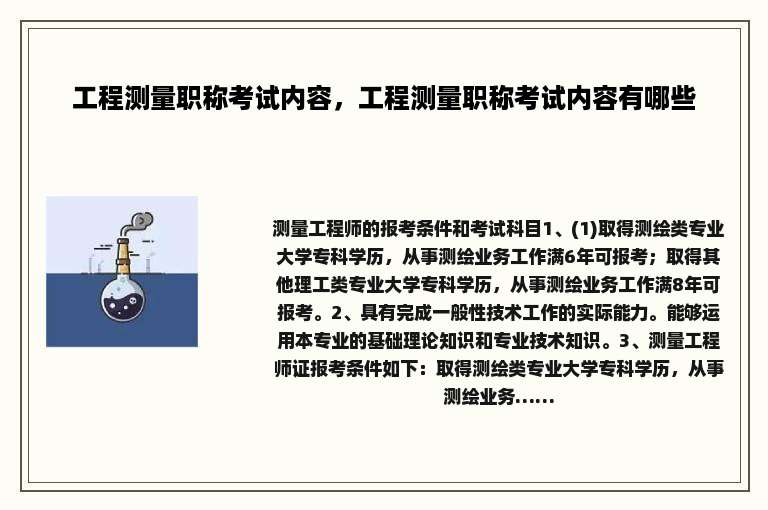 工程测量职称考试内容，工程测量职称考试内容有哪些