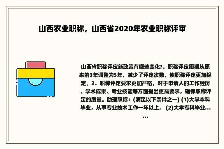 山西农业职称，山西省2020年农业职称评审