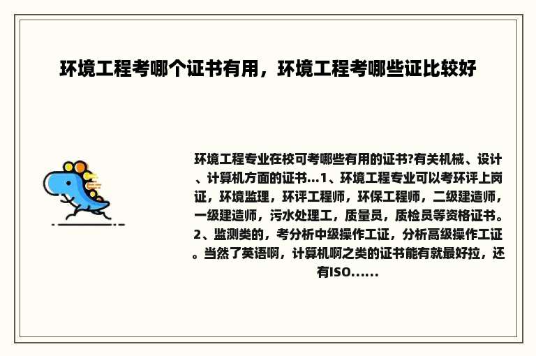 环境工程考哪个证书有用，环境工程考哪些证比较好