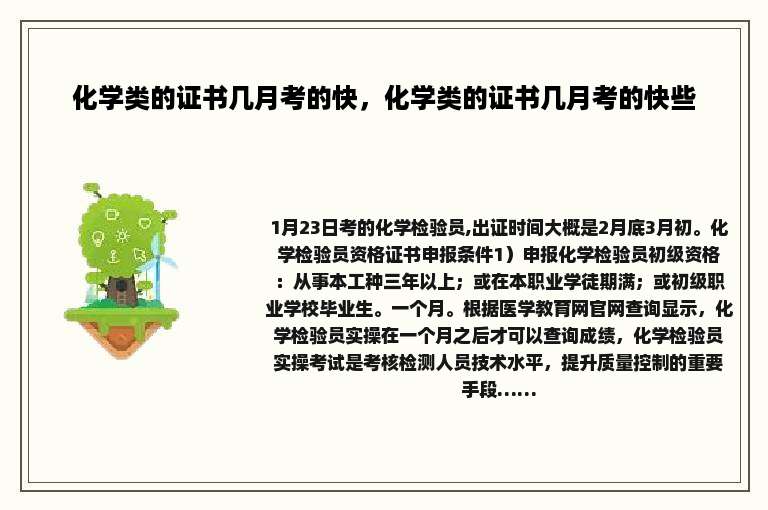 化学类的证书几月考的快，化学类的证书几月考的快些