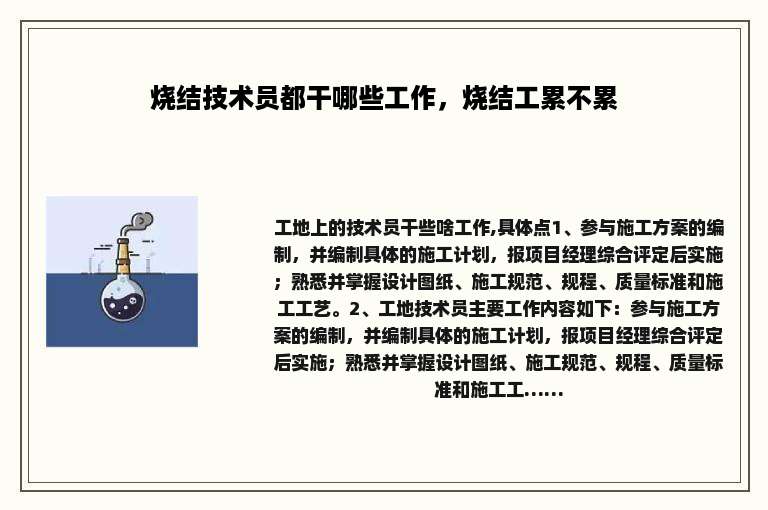 烧结技术员都干哪些工作，烧结工累不累
