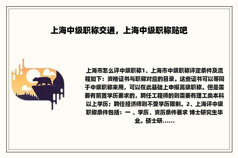 上海中级职称交通，上海中级职称贴吧
