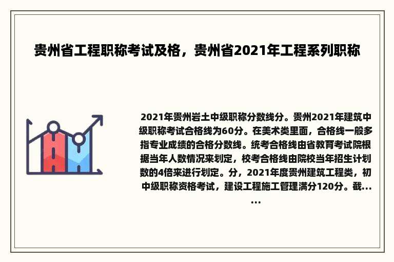 贵州省工程职称考试及格，贵州省2021年工程系列职称