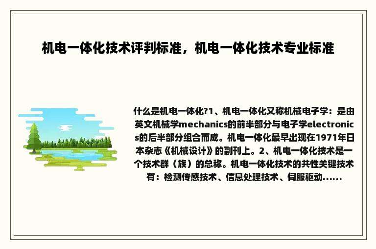 机电一体化技术评判标准，机电一体化技术专业标准