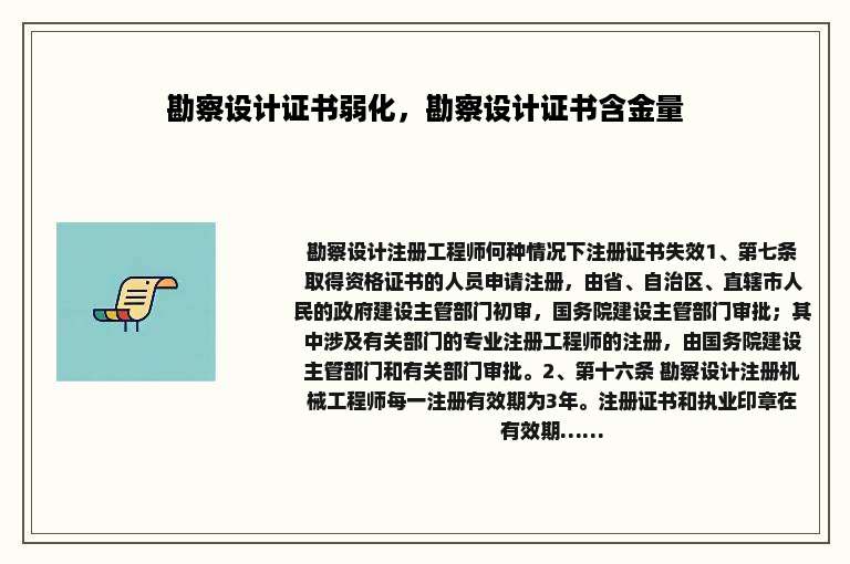 勘察设计证书弱化，勘察设计证书含金量