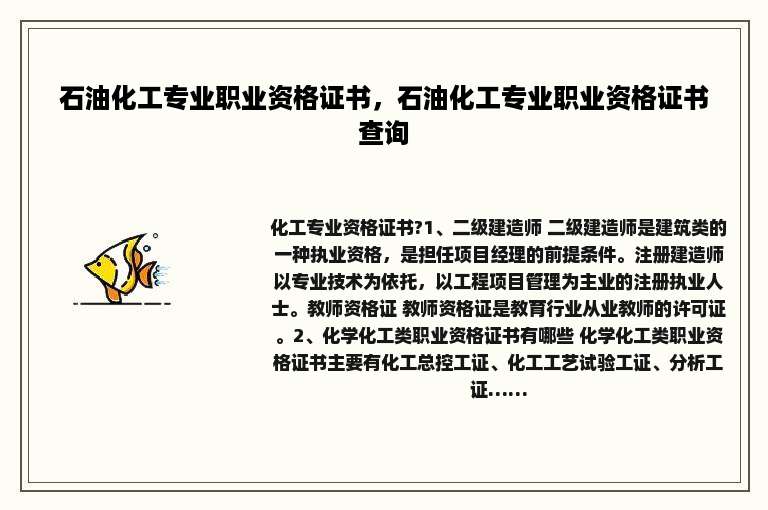 石油化工专业职业资格证书，石油化工专业职业资格证书查询