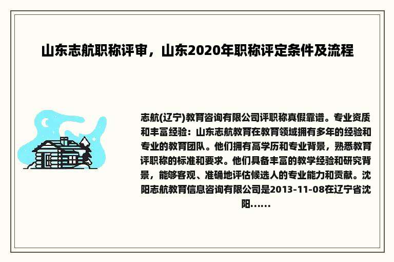 山东志航职称评审，山东2020年职称评定条件及流程