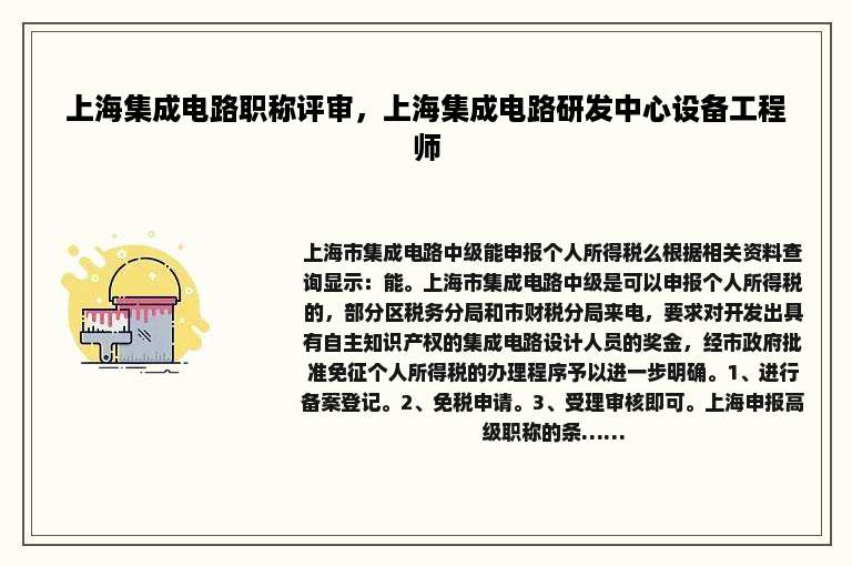 上海集成电路职称评审，上海集成电路研发中心设备工程师