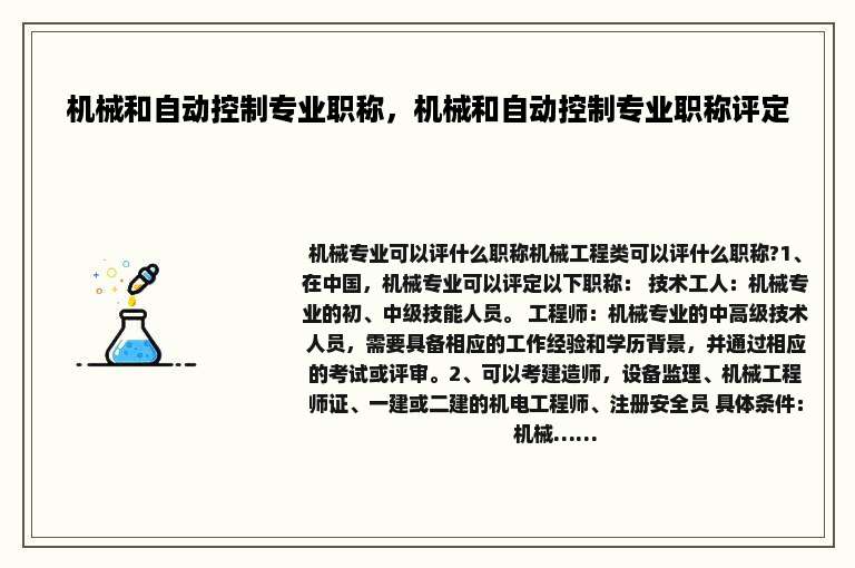 机械和自动控制专业职称，机械和自动控制专业职称评定