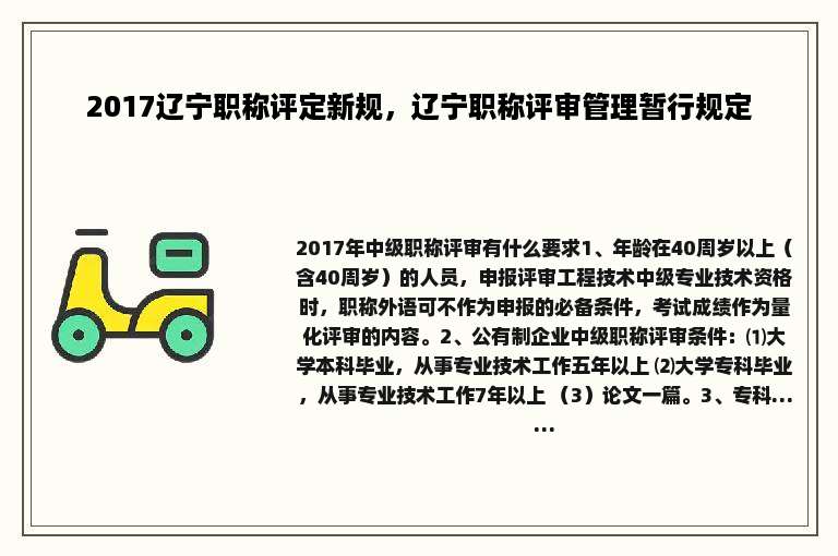 2017辽宁职称评定新规，辽宁职称评审管理暂行规定