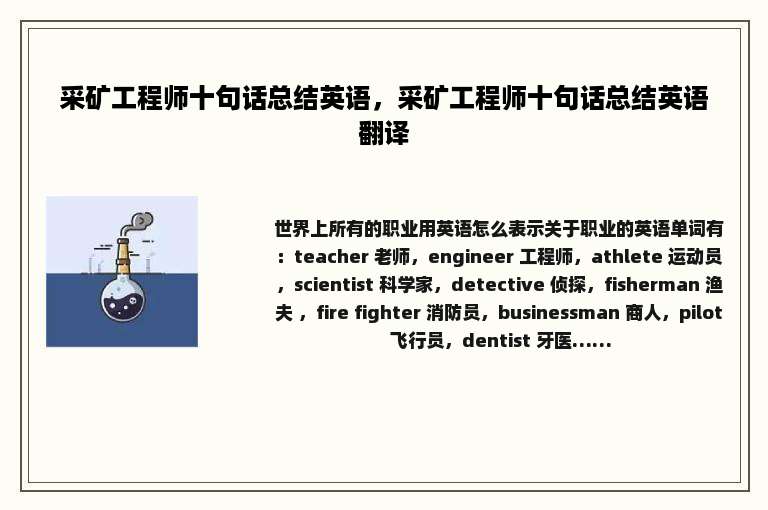 采矿工程师十句话总结英语，采矿工程师十句话总结英语翻译
