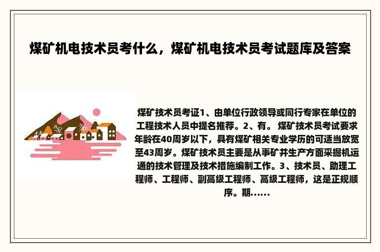 煤矿机电技术员考什么，煤矿机电技术员考试题库及答案
